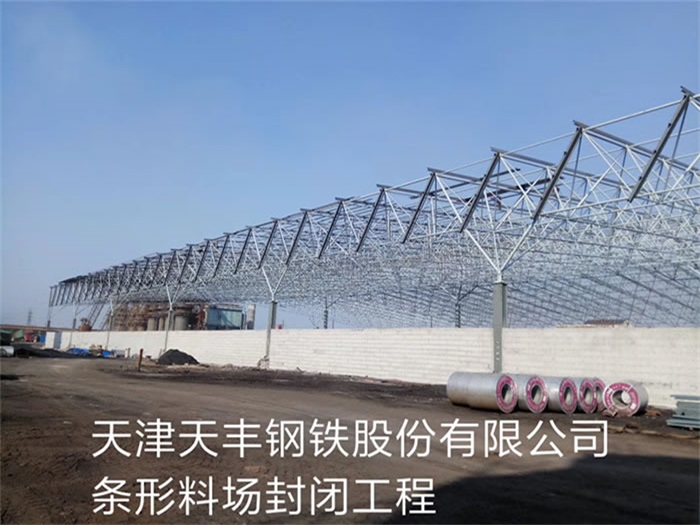 新乐天丰钢铁股份有限公司条形料场封闭工程