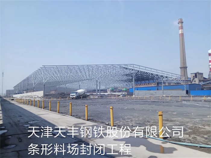 新乐天丰钢铁股份有限公司条形料场封闭工程