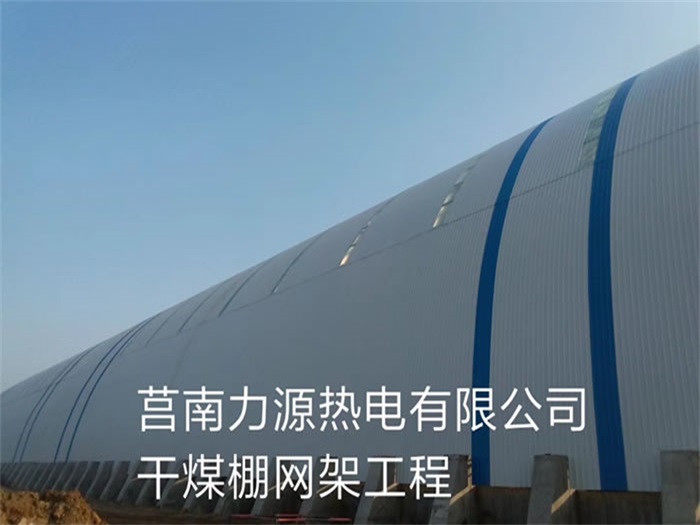 新乐力源热电有限公司干煤棚网架工程